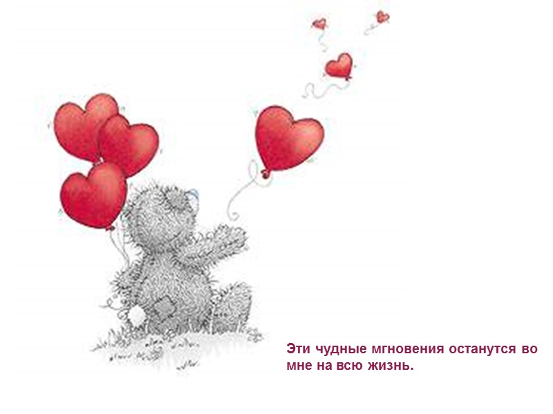 Эти чудные мгновения останутся во мне на всю жизнь.